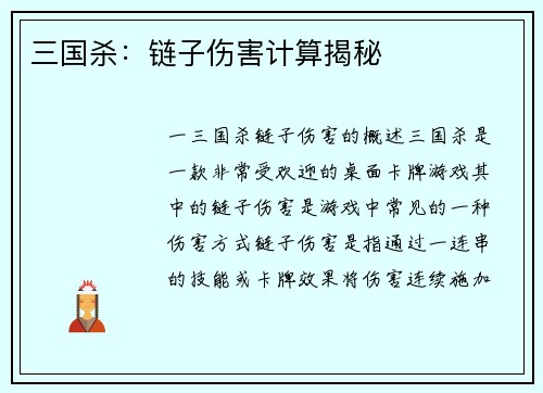 三国杀：链子伤害计算揭秘