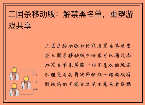 三国杀移动版：解禁黑名单，重塑游戏共享