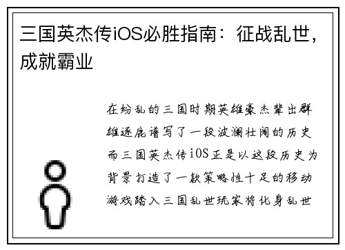三国英杰传iOS必胜指南：征战乱世，成就霸业