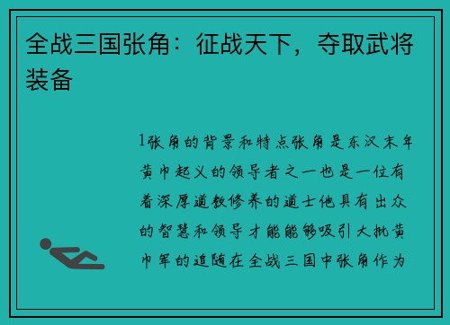 全战三国张角：征战天下，夺取武将装备