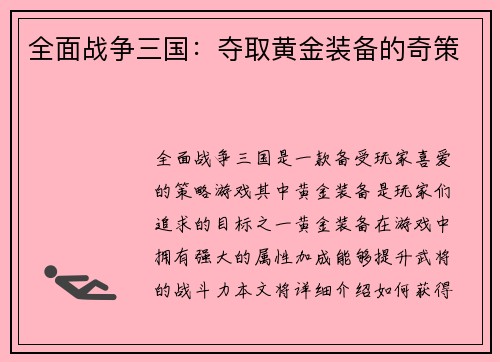 全面战争三国：夺取黄金装备的奇策