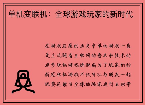 单机变联机：全球游戏玩家的新时代