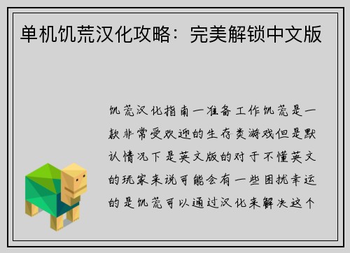 单机饥荒汉化攻略：完美解锁中文版