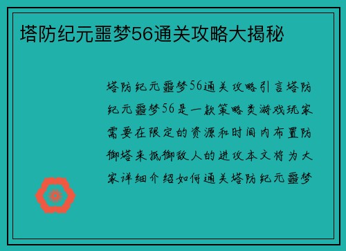 塔防纪元噩梦56通关攻略大揭秘