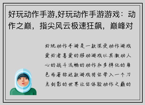 好玩动作手游,好玩动作手游游戏：动作之巅，指尖风云极速狂飙，巅峰对决指尖乱斗，激燃无限动作盛宴，嗨翻全场热血激战，一触即发