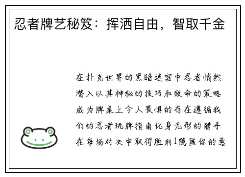 忍者牌艺秘笈：挥洒自由，智取千金