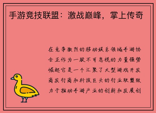 手游竞技联盟：激战巅峰，掌上传奇